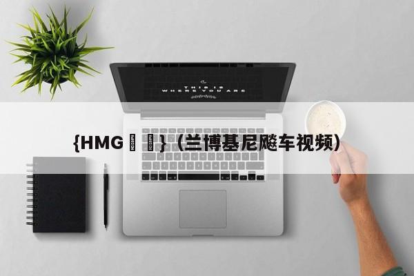 {HMG娛樂}(兰博基尼飚车视频)