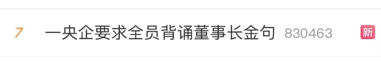 人保要求全员背诵董事长金句上热搜，网友：膨胀的时候就是摔跤的时候