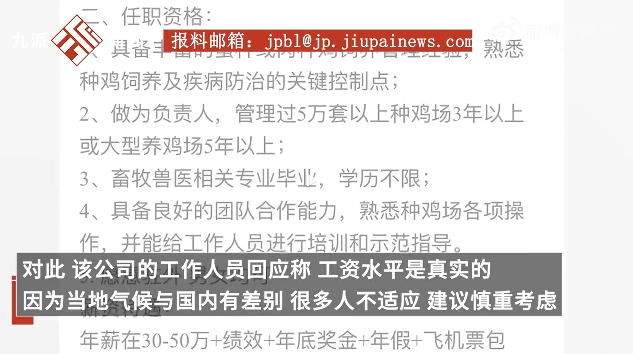 热榜！企业月薪4万招人去非洲养鸡，公司回应：工资真实但环境艰苦，不招20岁以下年轻人